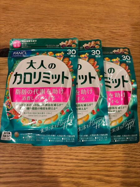 【新品】30回分×3袋 大人のカロリミット FANCL ファンケル