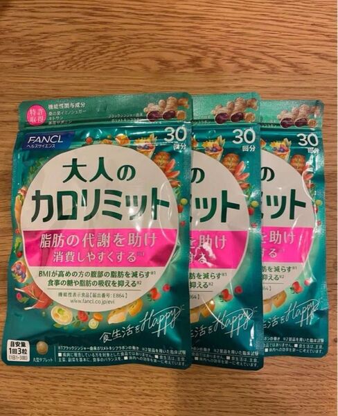 【新品】30回分×3袋 大人のカロリミット FANCL ファンケル