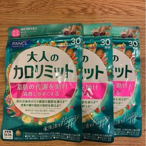 【新品】30回分×3袋 大人のカロリミット FANCL ファンケル