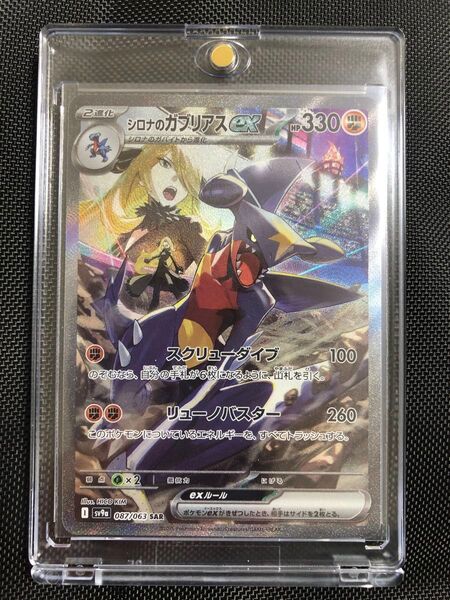 ポケモンカード 熱風アリーナ シロナのガブリアスex sar マグネットローダー付き