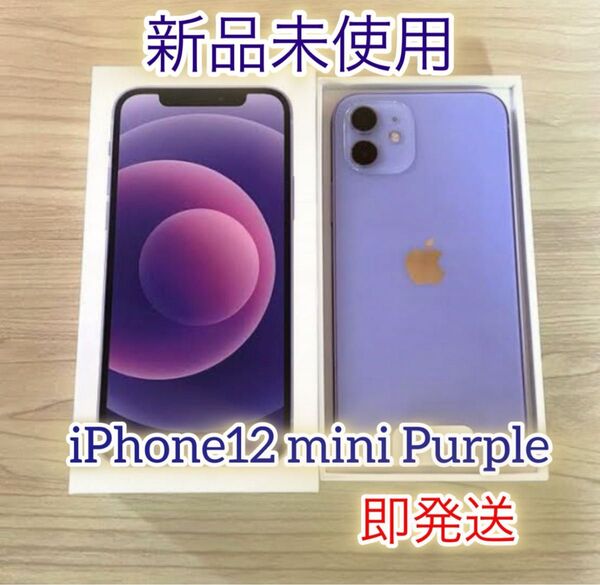 ★最安値 未使用 iPhone 12 Mini パープル 64GB★ 【即発送】