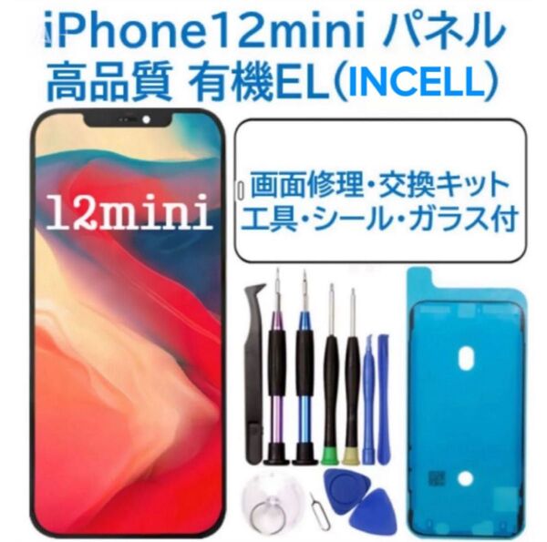 【新品】iPhone12mini 有機EL(インセル)パネル 画面交換 工具付