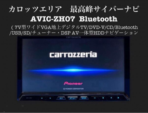 カロッツェリア 最高峰 サイバーナビ Bluetooth AVIC-ZH07