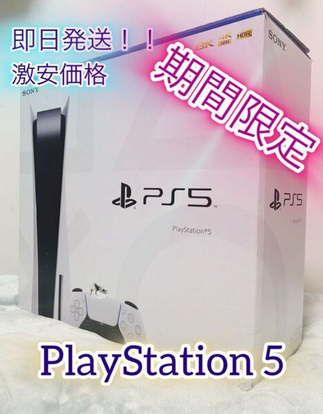 『期間限定価格』 Sony PlayStation 5 (PS5) 即発送 即発送 ソニー