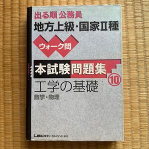 出る順公務員地方上級・国家Ⅱ種ウォーク問本試験問題集 10 (出る順公務員シリーズ)