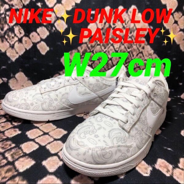 ラスト1点 NIKE DUNK LOW ペイズリー W27cm
