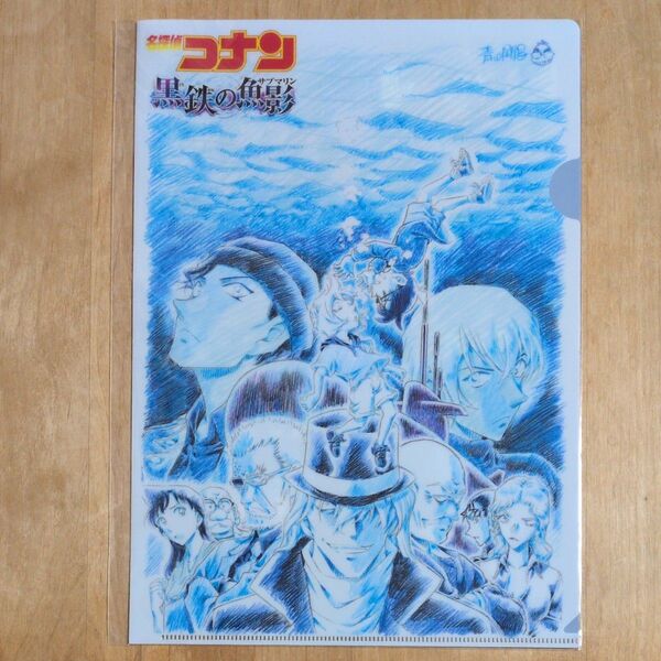 劇場版 名探偵コナン 黒鉄の魚影 クリアファイル 2種セット