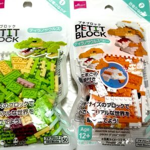 ダイソー プチブロック ティラノサウルス 2個セット