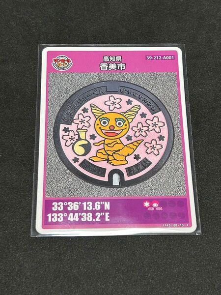 マンホールカード 高知県香美市 A001 やなせたかし