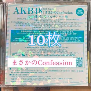 AKB48 65thシングル 『まさかのConfession 』 初回限定盤 応募抽選シリアルナンバー券10枚