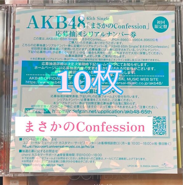AKB48 65thシングル 『まさかのConfession 』 初回限定盤 応募抽選シリアルナンバー券10枚