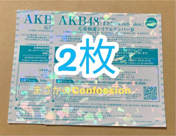 AKB48 65thシングル 『まさかのConfession 』 初回限定盤 応募抽選シリアルナンバー券2枚
