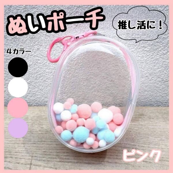 クリアポーチ ぬいポーチ ピンク 桃 丸型 痛バ 透明 ぬい活 推し活 ちびぬい ぬいぐるみ ちいかわ サンリオ アニメ ぱぺっと