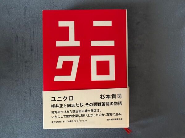 ユニクロ 杉本貴司 著