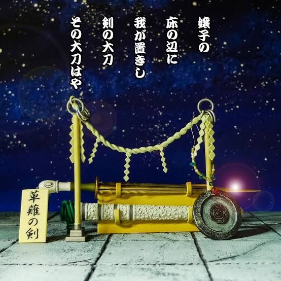 草薙の剣 武 もののふ 第陸編 天叢雲剣 八咫鏡 日本神話 素戔嗚尊 スサノオノミコト 1/6 ミニチュア MONONOFU