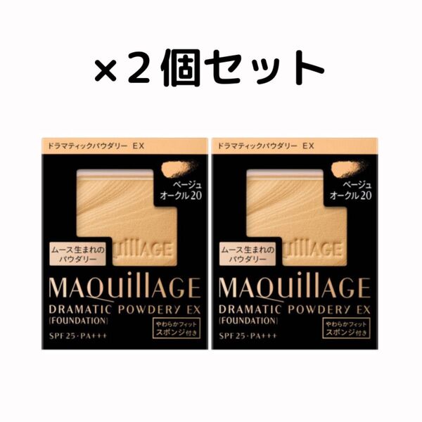 【新品・未開封】マキアージュ/ドラマティックパウダリーEX/ベージュオークル20/レフィル/2個