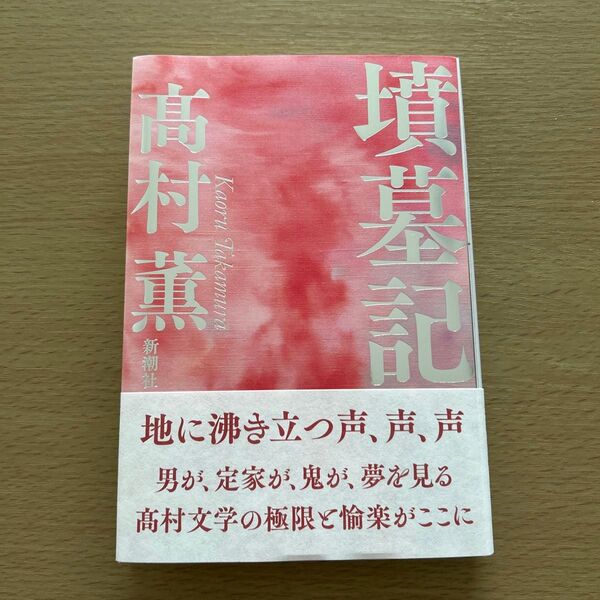 墳墓記