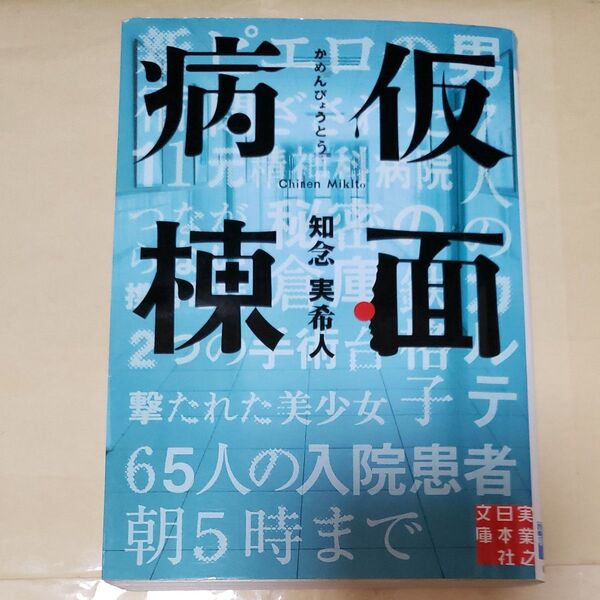 仮面病棟 知念実希人