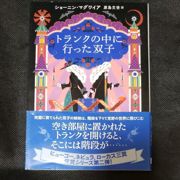 トランクの中に行った双子 (創元推理文庫 Fマ13-2) ショーニン・マグワイア/著 原島文世/訳