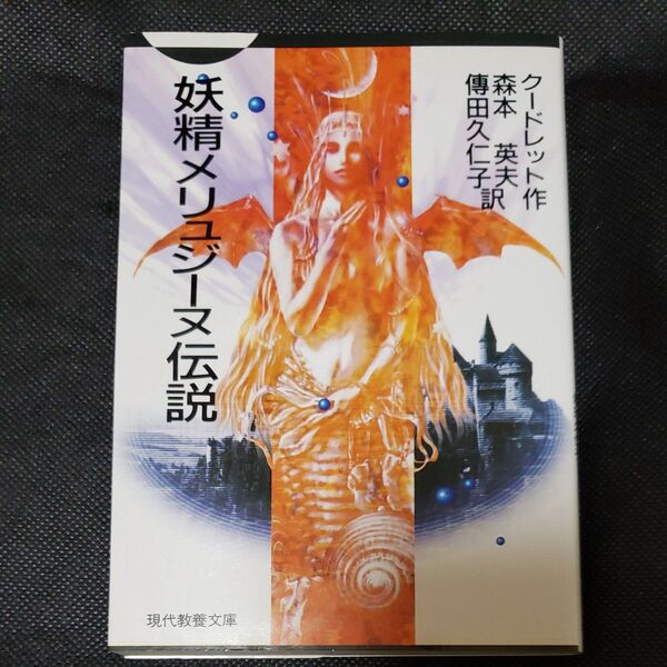 妖精メリュジーヌ伝説 (現代教養文庫 1584) クードレット/作 森本英夫/訳 伝田久仁子/訳