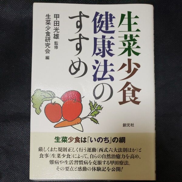 生菜少食健康法のすすめ 生菜少食は「いのち」の綱 甲田光雄/監修 生菜少食研究会
