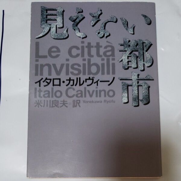 見えない都市 (河出文庫) I.カルヴィーノ/著 米川良夫/