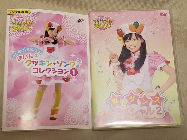 クッキンアイドル まいん 歌とダンススペシャル vol.2 クッキンソングコレクション vol.1