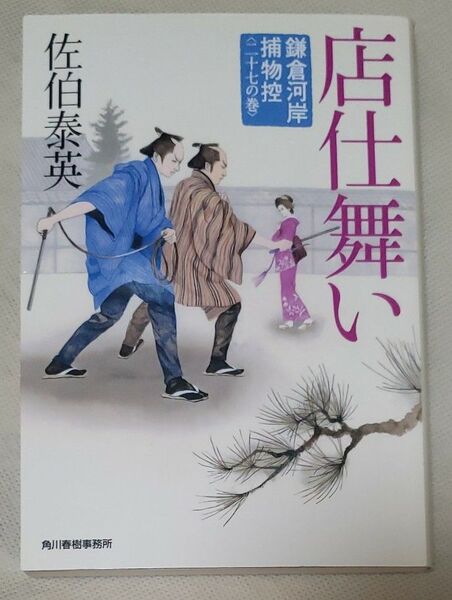 店仕舞い 鎌倉河岸捕物控 27の巻 佐伯泰英