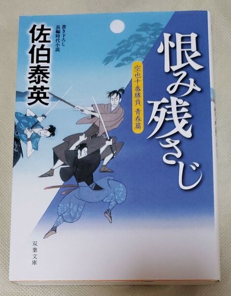恨み残さじ (双葉文庫 さ-19-61 空也十番勝負 青春篇) 佐伯泰英/著