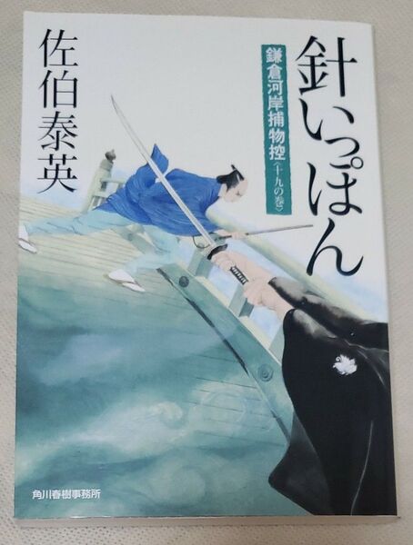 針いっぽん 鎌倉河岸捕物控 19の巻 佐伯泰英