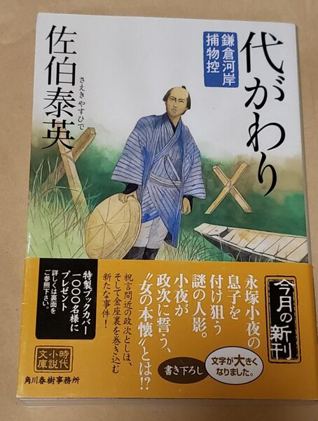 代がわり 鎌倉河岸捕物控 (ハルキ文庫 さ8-17 時代小説文庫) 佐伯泰英/著