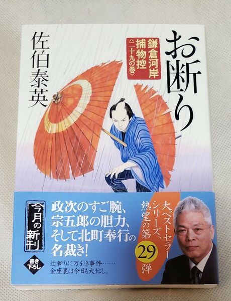 お断り 鎌倉河岸捕物控 29の巻 佐伯泰英