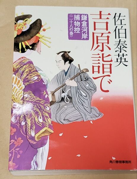 吉原詣で 鎌倉河岸捕物控 28の巻 (ハルキ文庫 さ8-48 時代小説文庫) 佐伯泰英/著