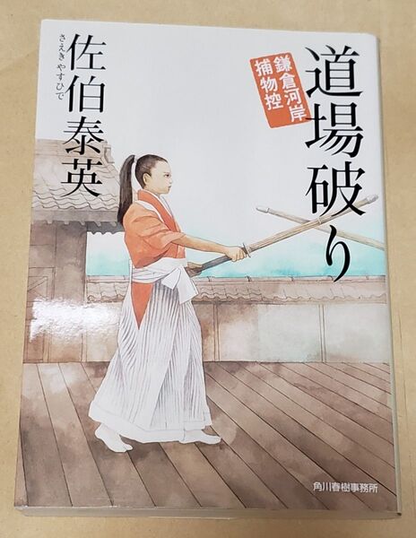道場破り 鎌倉河岸捕物控 (ハルキ文庫 時代小説文庫) 佐伯泰英/著