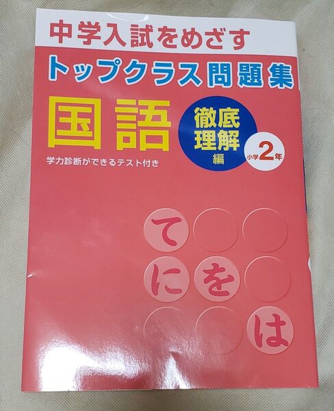 トップクラス徹底理解国語 小学2年生 トップクラス問題集