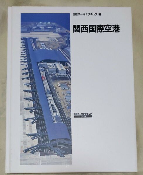 関西国際空港 (日経アーキテクチュアブックス) 日経アーキテクチュア/編