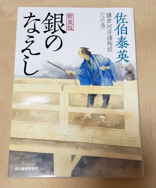 銀のなえし 鎌倉河岸捕物控 8の巻 ハルキ文庫 佐伯泰英