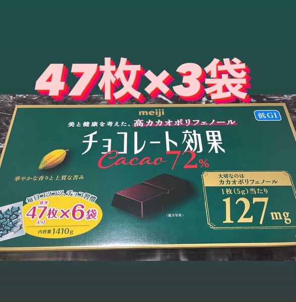 コストコ チョコレート効果 カカオ72% 47個×3袋 ダイエット