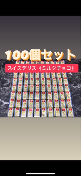 折り紙(2分の1) スイスデリス ミルクチョコレート100個
