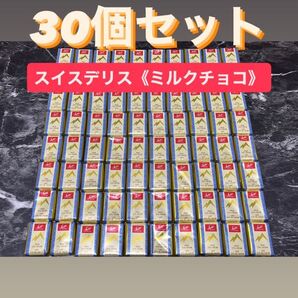 コストコ スイスデリス ミルクチョコレート30個