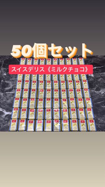 折り紙(4分の1) スイスデリス ミルクチョコレート50個
