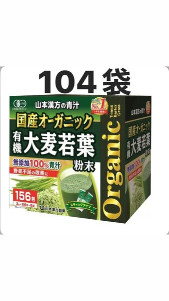あぶらとり紙(2分の1) 国産オーガニック 有機大麦若葉 粉末 無添加 100% オーガニック 青汁 山本漢方製薬 104袋