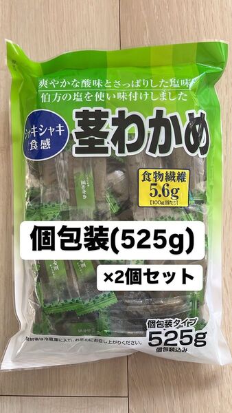 コストコ 合食 茎わかめ 525g×2個 大容量 個包装タイプ 食物繊維5.6g(100gあたり) ヘルシー