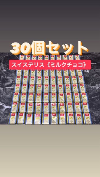 コストコ スイスデリス ミルクチョコレート30個