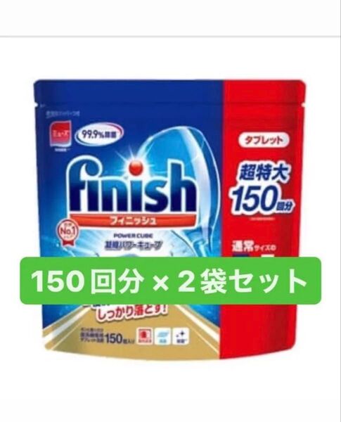 コストコ フィニッシュ タブレット 食洗機 食洗機用洗剤 300回分 150×2袋