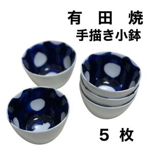 新品 有田焼 手描き 高級 モダン 波佐見焼 伊万里焼 小鉢 5客