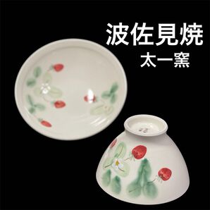 新品 未使用 波佐見焼 太一窯 可愛い いちご 有田焼 茶碗 お皿