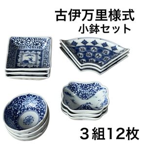 新品 波佐見焼 古伊万里様式 モダン 有田焼 伊万里焼 小鉢 お皿 12枚