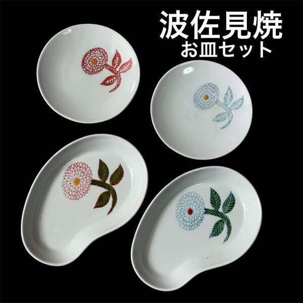 新品 未使用 波佐見焼 おしゃれ ダリア 勲山窯 有田焼 お皿セット