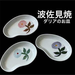 新品 波佐見焼 勲山窯 ダリア おしゃれ 有田焼 伊万里焼 お皿 3枚